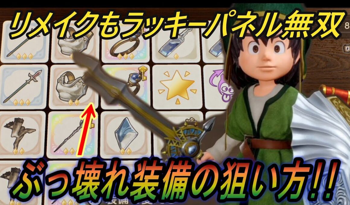 【ドラクエ7Reimagined】ボーナス装備が強すぎた！ラッキーパネルがリメイクでも序盤無双！！【ドラゴンクエスト７】