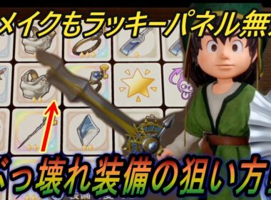 【ドラクエ7Reimagined】ボーナス装備が強すぎた！ラッキーパネルがリメイクでも序盤無双！！【ドラゴンクエスト７】