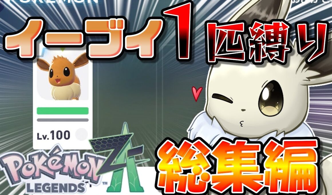 イーブイ１匹縛りでポケモンZAクリアを目指す！　総集編【ポケモンレジェンズZA】【ゆっくり実況】