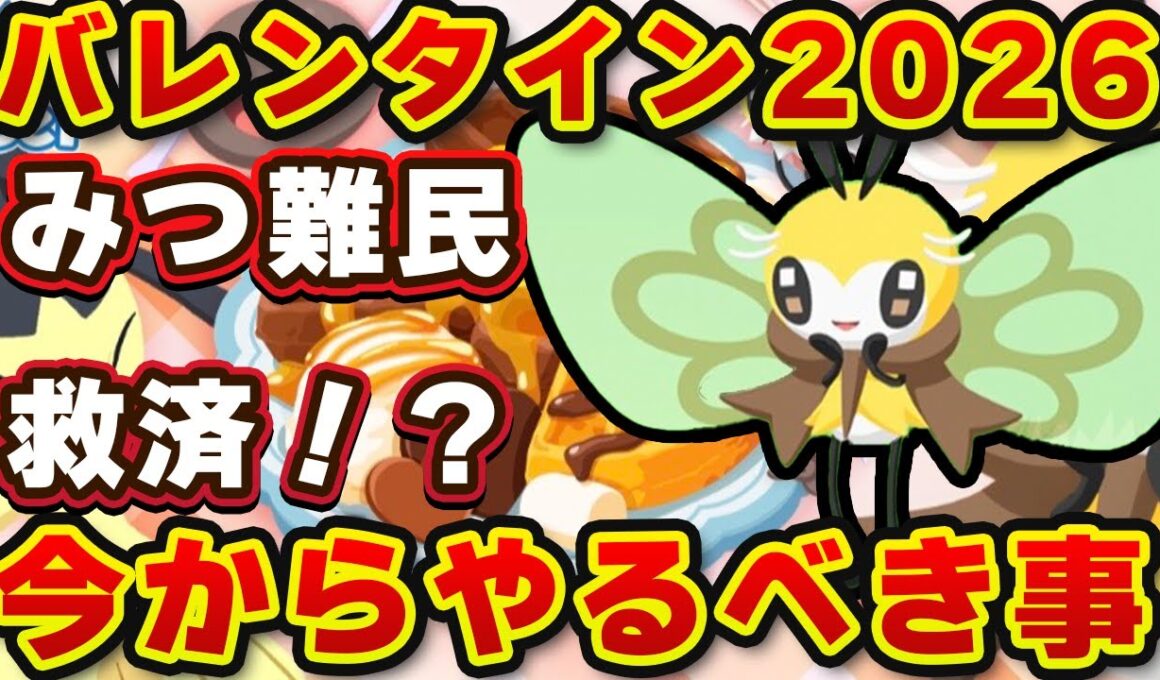 【ポケモンスリープ】デザート環境が変わる？バレンタイン2026徹底解説！！【無課金、微課金】