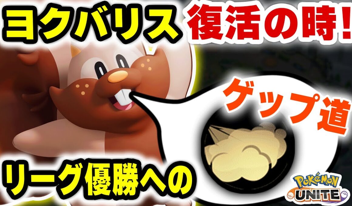 【完全復活】PUACL2026優勝へ向けてヨクバリスが解放されますｗｗ【ポケモンユナイト】