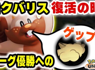 【完全復活】PUACL2026優勝へ向けてヨクバリスが解放されますｗｗ【ポケモンユナイト】