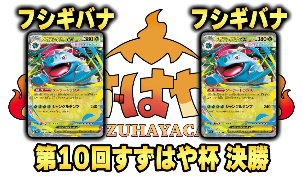第10回すずはや杯決勝　フシギバナ vs フシギバナ【録画卓】