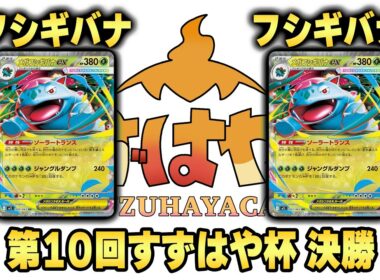 第10回すずはや杯決勝　フシギバナ vs フシギバナ【録画卓】
