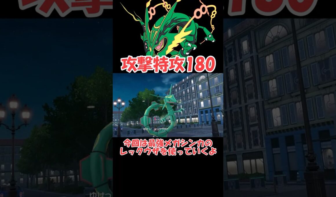 最強メガシンカのレックウザさん【ポケモンZA】 #ショート動画#youtube #ゆっくり実況