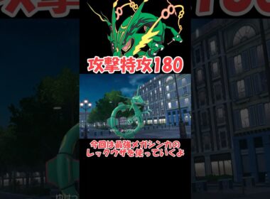 最強メガシンカのレックウザさん【ポケモンZA】 #ショート動画#youtube #ゆっくり実況
