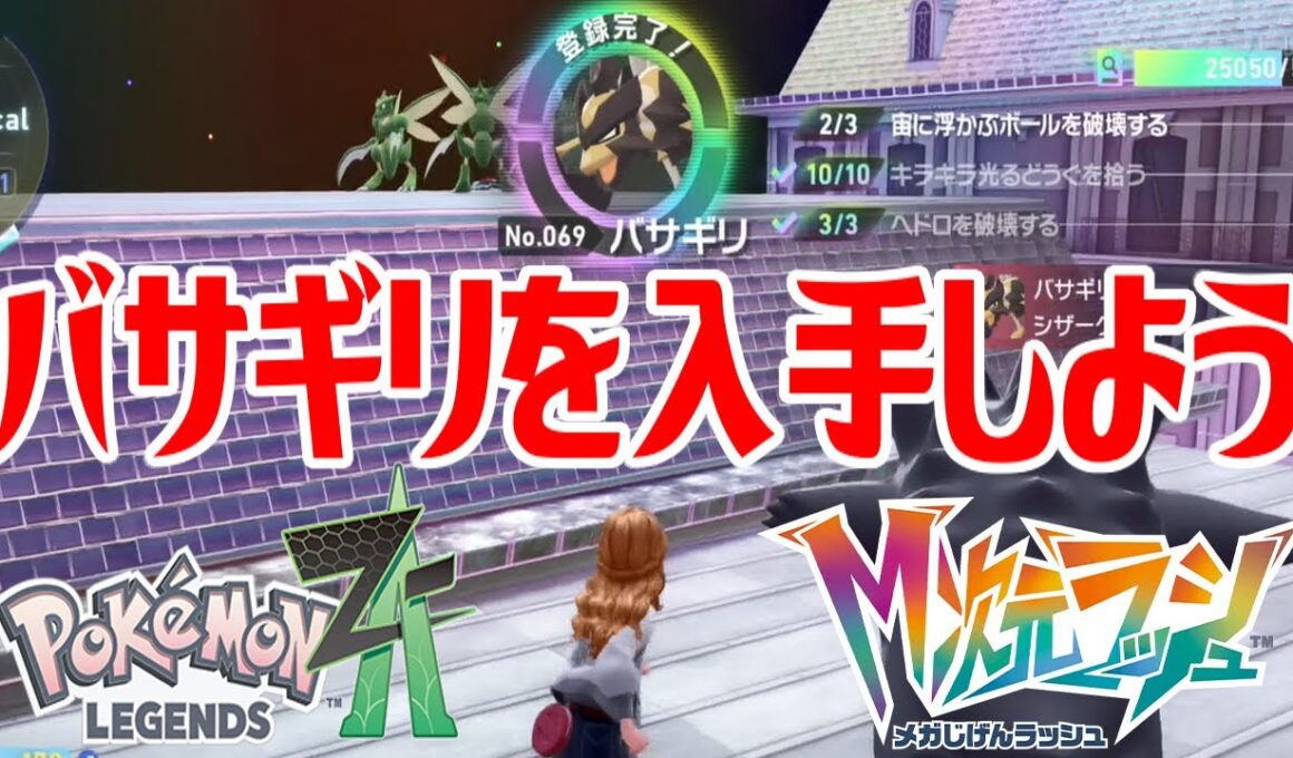 【ポケモンZ-A】バサギリを入手しよう【Pokémon LEGENDS Z-A M次元ラッシュ】