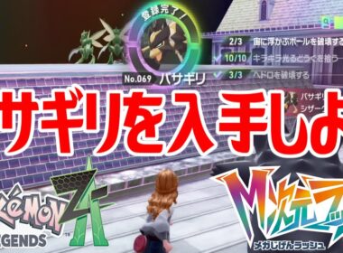 【ポケモンZ-A】バサギリを入手しよう【Pokémon LEGENDS Z-A M次元ラッシュ】