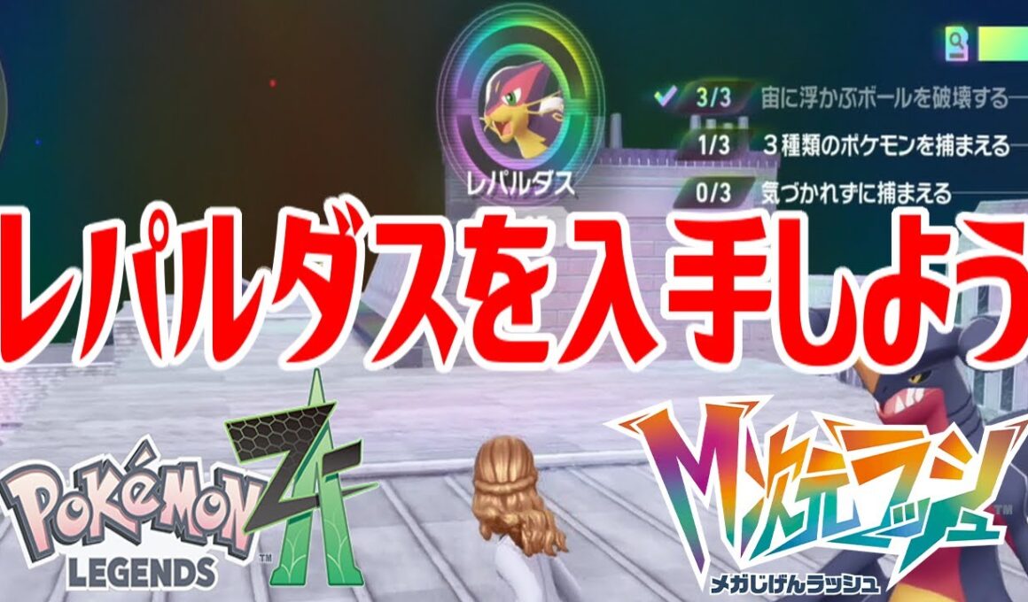 【ポケモンZ-A】レパルダスを入手しよう【Pokémon LEGENDS Z-A M次元ラッシュ】