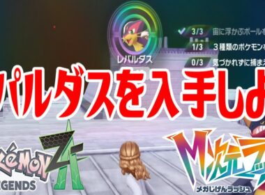 【ポケモンZ-A】レパルダスを入手しよう【Pokémon LEGENDS Z-A M次元ラッシュ】