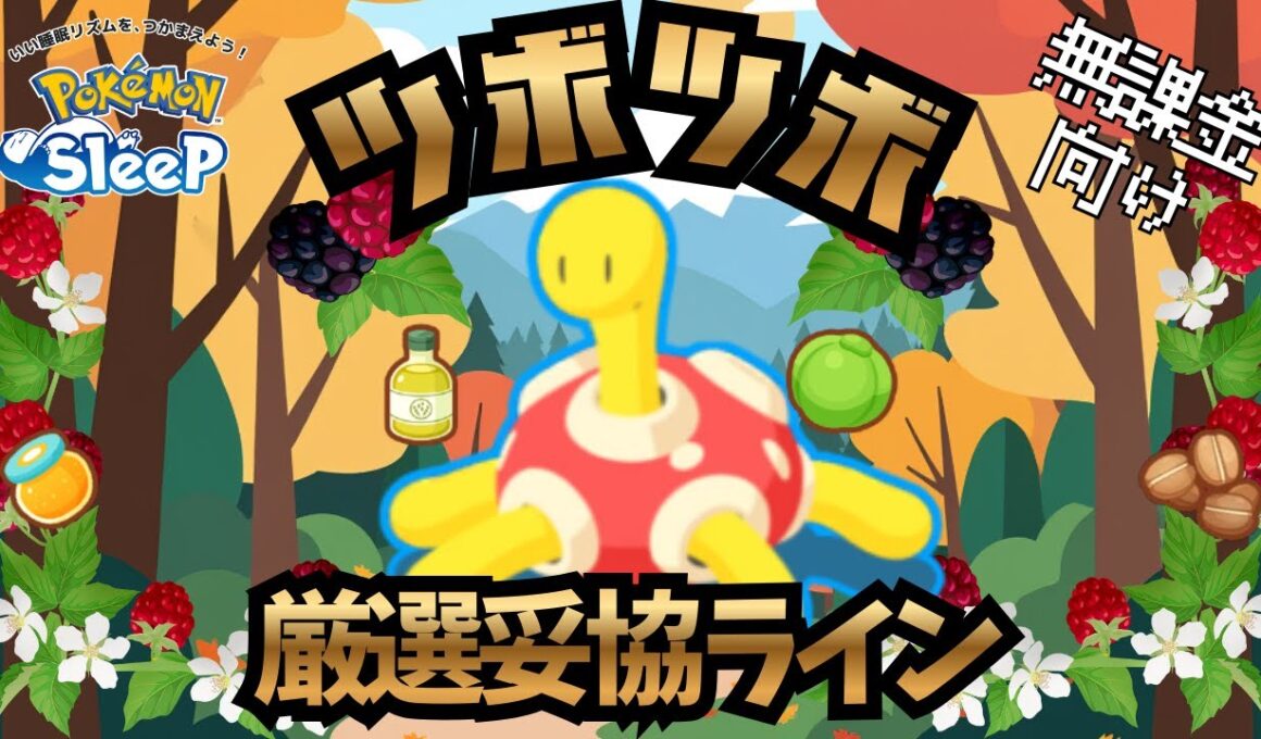 【ポケモンスリープ】 無課金向けツボツボ厳選妥協ライン アンバー適性のヒーラーがきたぞ！きのみジュースが唯一無二すぎて厳選するしかない！