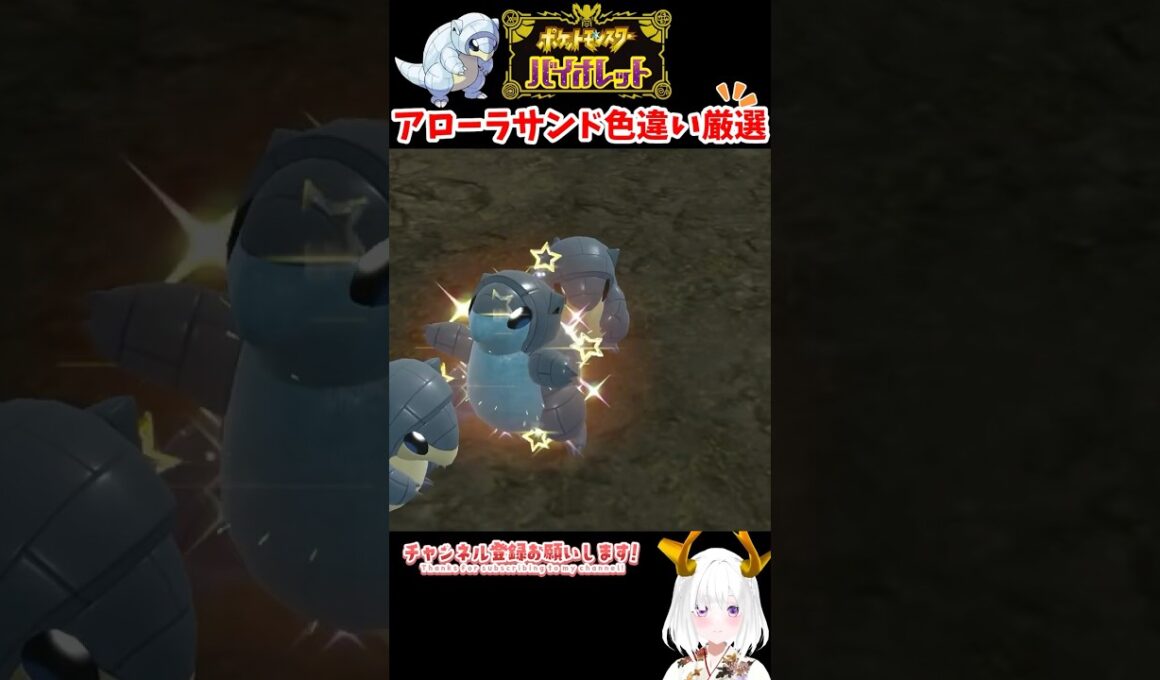 #ポケモンsv 色違いアローラサンド出現シーン　#vtuber #shorts