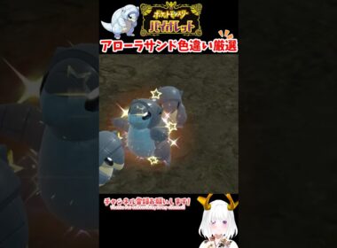 #ポケモンsv 色違いアローラサンド出現シーン　#vtuber #shorts