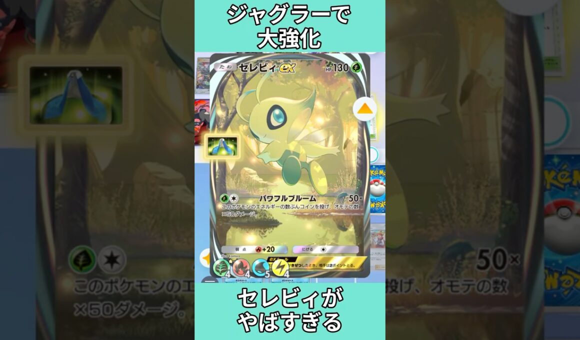 ジャグラーで全エネ集約したセレビィが強すぎる！【ポケポケ】 #shorts  #ポケポケ
