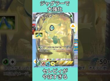 ジャグラーで全エネ集約したセレビィが強すぎる！【ポケポケ】 #shorts  #ポケポケ