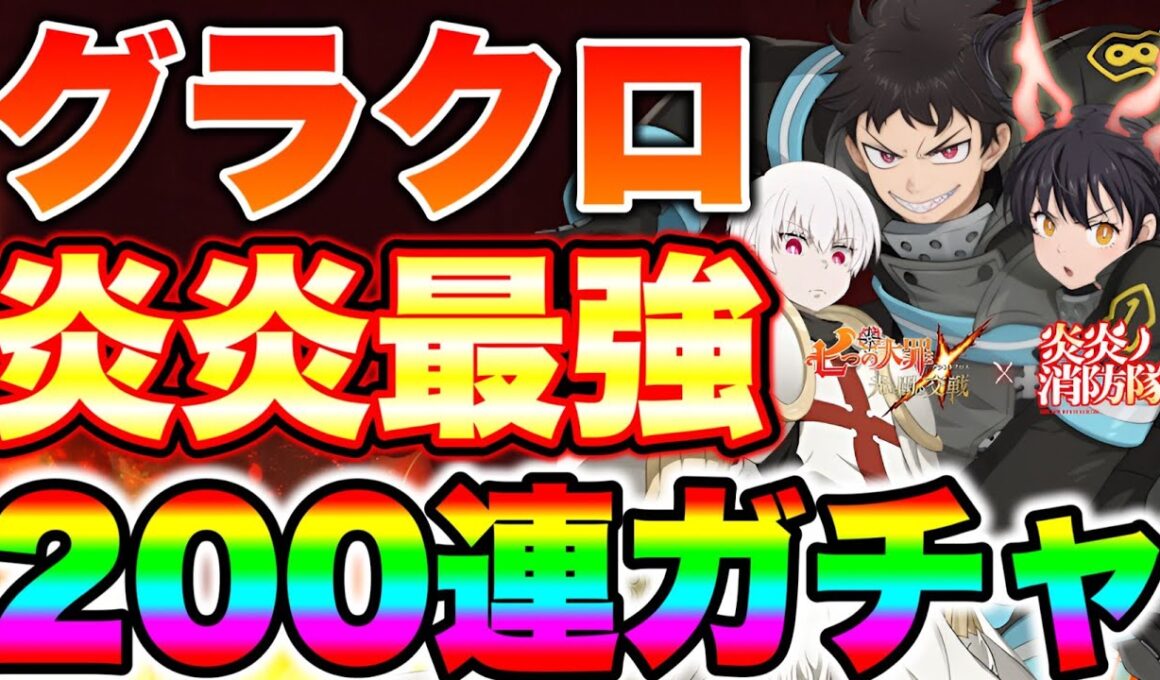 炎炎コラボ新キャラシンラ、ショウ、環狙って２００連ガチャ！最強コラボ炎炎ノ消防隊新キャラを全員確保できるのか！？【グラクロ】【七つの大罪グランドクロス】【グラクロ炎炎コラボ】