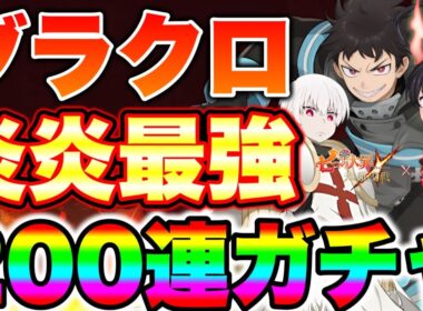 炎炎コラボ新キャラシンラ、ショウ、環狙って２００連ガチャ！最強コラボ炎炎ノ消防隊新キャラを全員確保できるのか！？【グラクロ】【七つの大罪グランドクロス】【グラクロ炎炎コラボ】