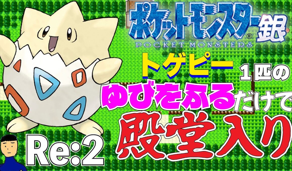 【ポケモン金銀】トゲピー1匹のゆびをふるだけで殿堂入りを目指すポケットモンスター銀ver Re:2【縛りプレイ】