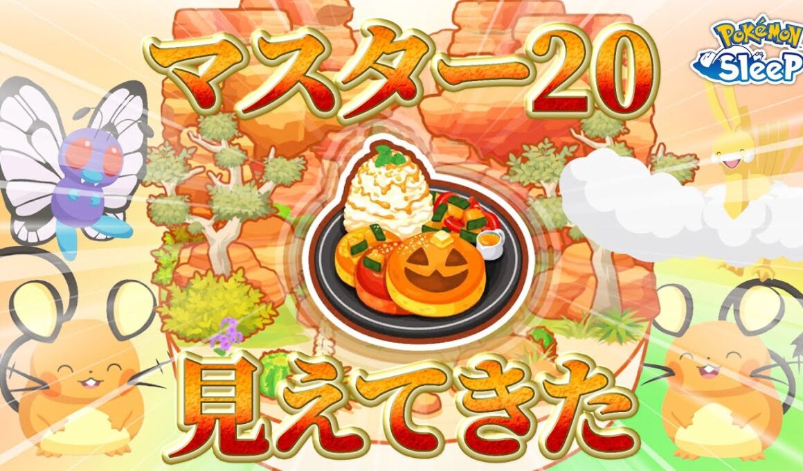 【ポケモンスリープ】バタフリー艦隊でパンケーキを作り続ければイベント無しでもアンバー渓谷マスター20目指せそう…！！
