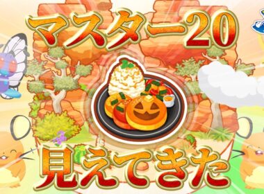 【ポケモンスリープ】バタフリー艦隊でパンケーキを作り続ければイベント無しでもアンバー渓谷マスター20目指せそう…！！