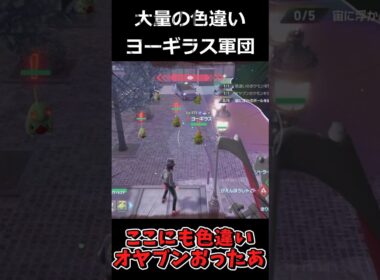 色違いオヤブンヨーギラス大量発生!! #ポケモンレジェンズZA  #shorts #switch2 #M次元ラッシュ