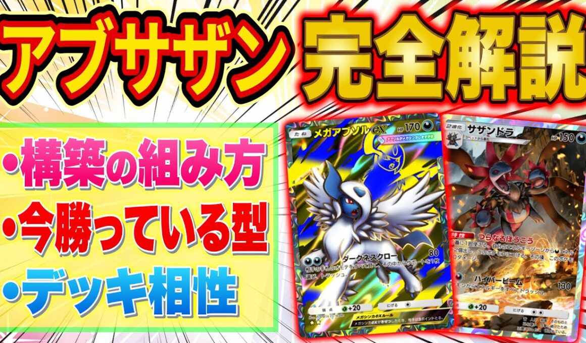 ポケポケ夢幻パレードTier1メガアブソル・サザンドラを世界ランカーが完全解説！これ一本で自分で構築できるように！？【Pokémon Trading Card Game Pocket】【最強デッキ】
