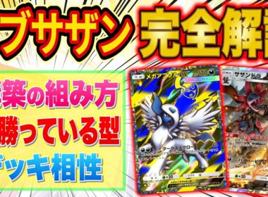 ポケポケ夢幻パレードTier1メガアブソル・サザンドラを世界ランカーが完全解説！これ一本で自分で構築できるように！？【Pokémon Trading Card Game Pocket】【最強デッキ】