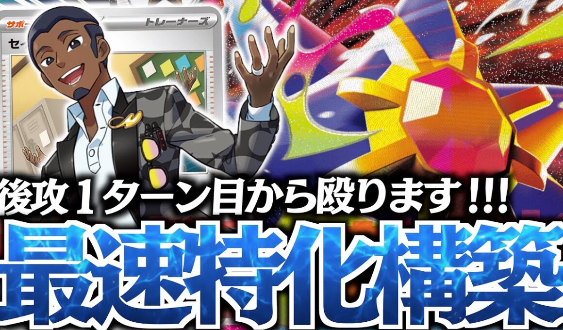 【え？】あまりにも疾風すぎる『メガスターミー爆誕！！！『セイジ』で１ターン目から進化したら強いのでは？？？