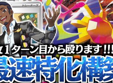 【え？】あまりにも疾風すぎる『メガスターミー爆誕！！！『セイジ』で１ターン目から進化したら強いのでは？？？