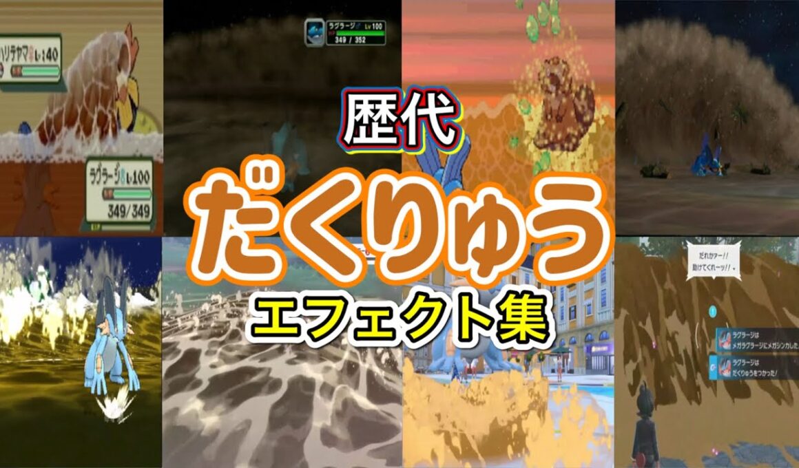 【ポケモン】ラグラージ だくりゅう 歴代技エフェクト集 コロシアム外伝含む 2002年〜2025年 【ルビサファ〜ZA】