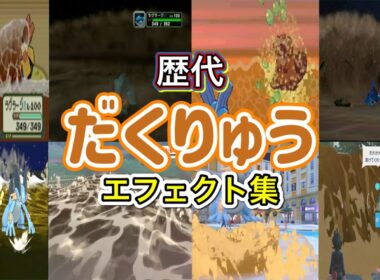 【ポケモン】ラグラージ だくりゅう 歴代技エフェクト集 コロシアム外伝含む 2002年〜2025年 【ルビサファ〜ZA】