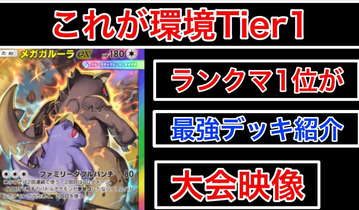 【ポケポケ】”やはり最強格メガガルーラ”環境の中心となっているメガガルーラがあまりにも強すぎたのでデッキ紹介します　Pokémon Trading Card Game Pocket