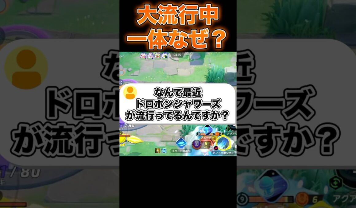 ドロポンシャワーズの評価が高い理由#ユナイト #ポケモンユナイト