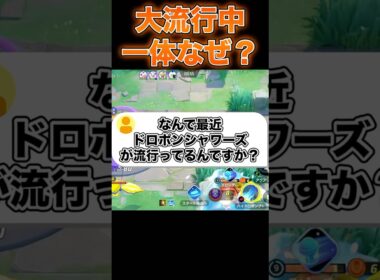ドロポンシャワーズの評価が高い理由#ユナイト #ポケモンユナイト