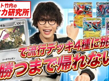 【検証】ニダンギルデッキで流行デッキ4種にどこまでやれるのか！？【クチート竹内のポケカ研究所/ポケカ対戦/ムニキスゼロ】