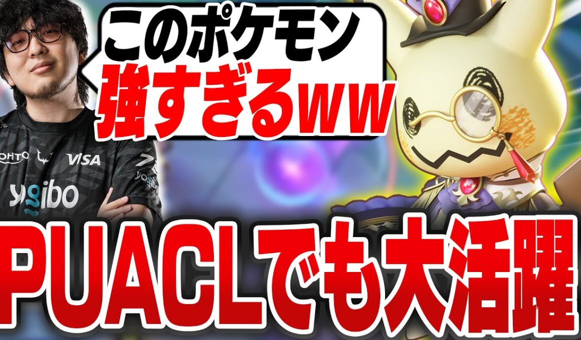 【OP】PUACLでも大活躍したトリル型ミミッキュでチームの構成が弱すぎてもキャリーするHaruta【REJECT/Haruta】【ポケモンユナイト】