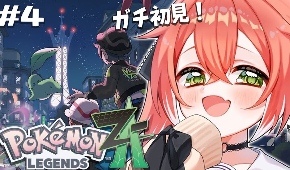 【  Pokémon LEGENDS Z-A 】完全初見！まずは絶対にヌメラを捕まえに行く。【にじさんじ/獅子堂あかり】