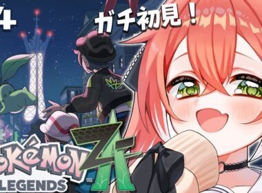 【  Pokémon LEGENDS Z-A 】完全初見！まずは絶対にヌメラを捕まえに行く。【にじさんじ/獅子堂あかり】