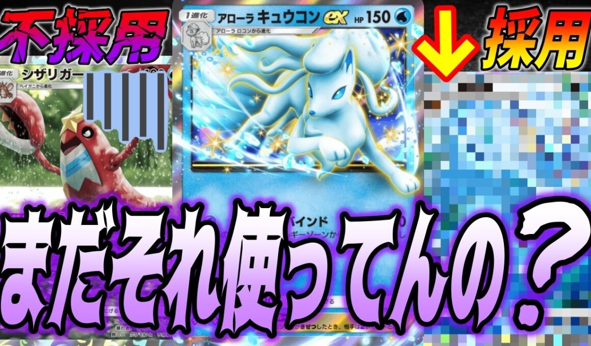 は⁉️〇〇採用のアローラキュウコンexデッキさすがに害悪すぎてヤバい｜無課金デッキ紹介  #ポケポケ #ポケモン  #ポケカ