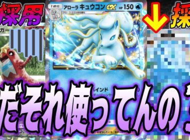 は⁉️〇〇採用のアローラキュウコンexデッキさすがに害悪すぎてヤバい｜無課金デッキ紹介  #ポケポケ #ポケモン  #ポケカ