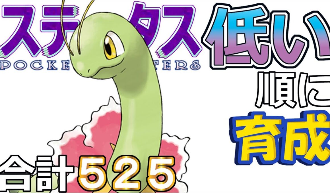 【ポケモンＳＶ全国編１０３】メガニウム【ステータス低い順に育成】