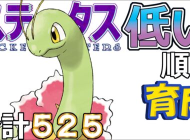 【ポケモンＳＶ全国編１０３】メガニウム【ステータス低い順に育成】