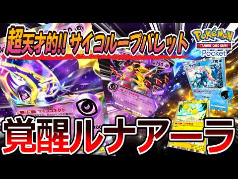 【ポケポケ｜デッキ紹介】超天才的!! サイコループバレット!! 覚醒ルナアーラ feat. ギラティナ&ゲッコウガ&オドリドリ（Pokémon TCG Pocket）