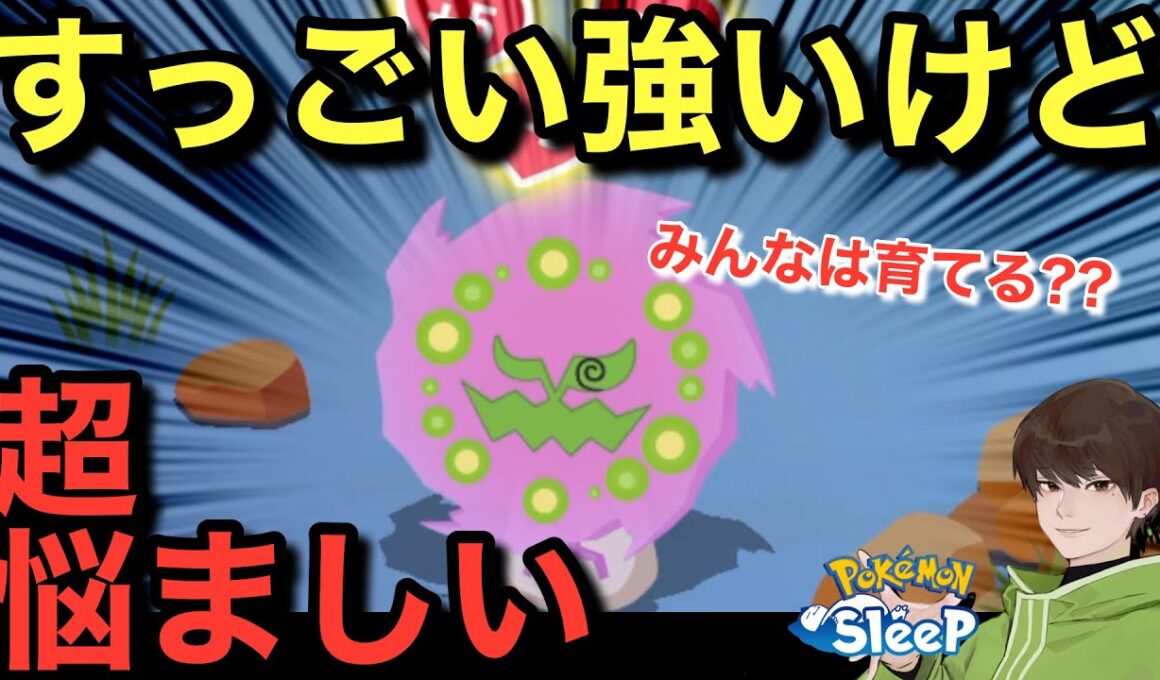 強いけど何もかも悩ましいミカルゲ【ポケモンスリープ】無課金リサーチ923/908日目