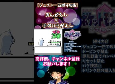 【クリスタルジュゴン一匹縛り】返す恩がないそうです（）【実況切り抜き】