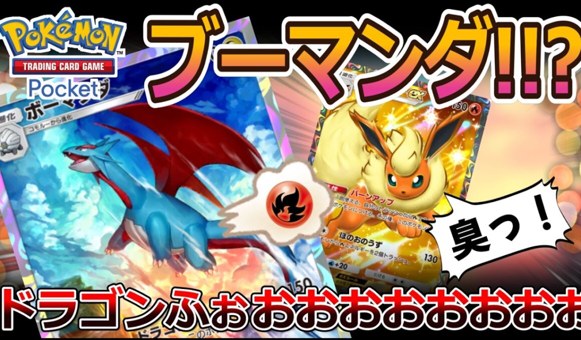 【ポケポケ｜デッキ紹介】ブーマンダ!!? ボーマンダの最適解考察 feat. ブースター（Pokémon TCG Pocket）