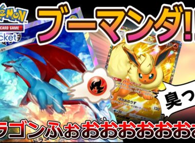 【ポケポケ｜デッキ紹介】ブーマンダ!!? ボーマンダの最適解考察 feat. ブースター（Pokémon TCG Pocket）