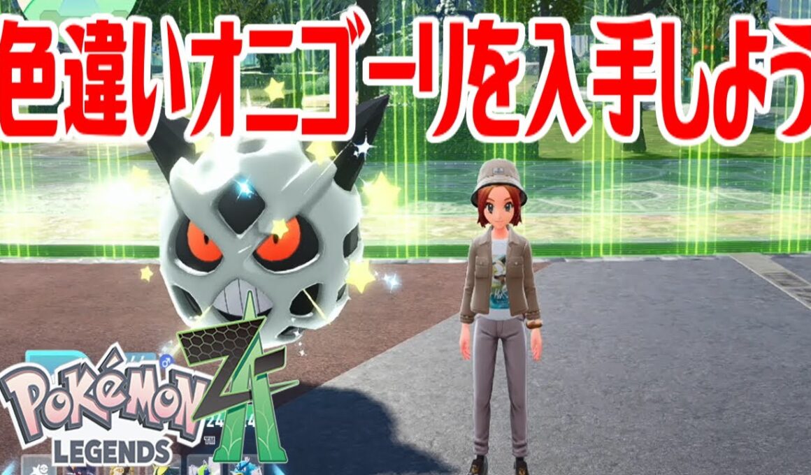 【ポケモンZ-A】色違いオニゴーリを入手しよう 進化入手【Pokémon LEGENDS Z-A】