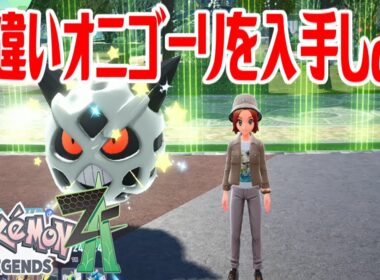【ポケモンZ-A】色違いオニゴーリを入手しよう 進化入手【Pokémon LEGENDS Z-A】