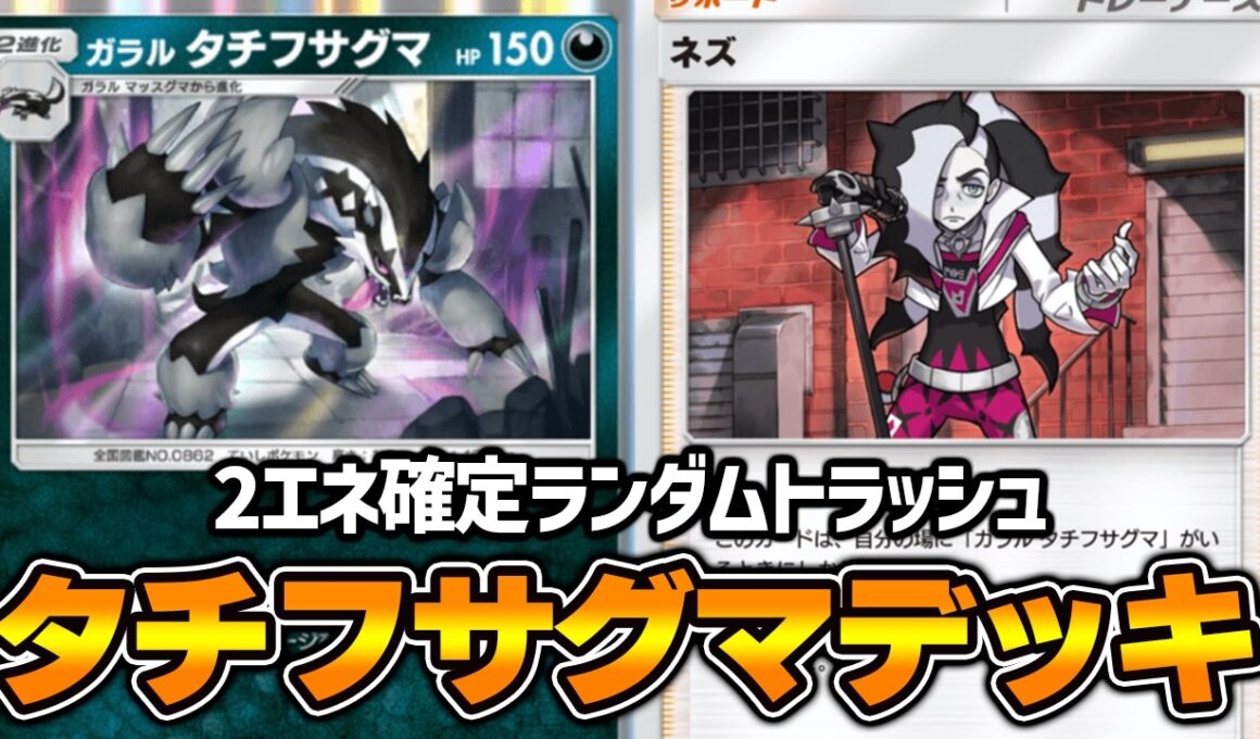 “タチフサグマ”の専用サポート「ネズ」が強すぎる『ガラルタチフサグマ×ダークライ×リーシャン』デッキ【ポケポケ】